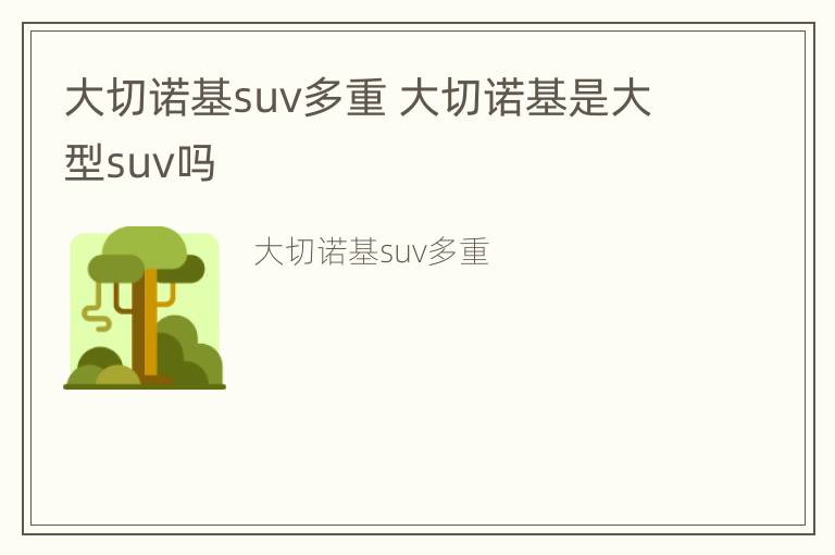 大切诺基suv多重 大切诺基是大型suv吗