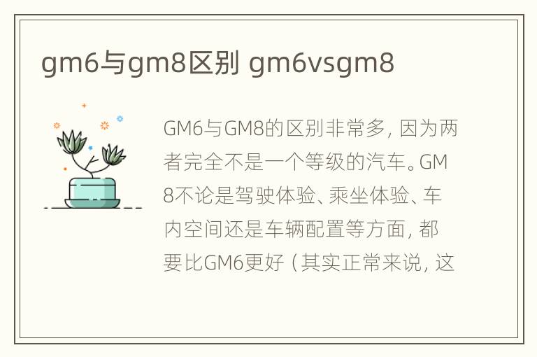 gm6与gm8区别 gm6vsgm8