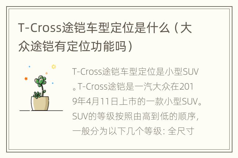 T-Cross途铠车型定位是什么（大众途铠有定位功能吗）