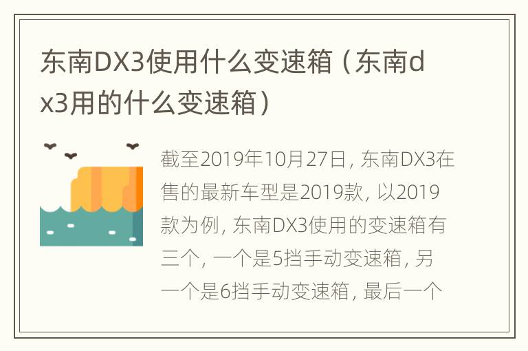 东南DX3使用什么变速箱（东南dx3用的什么变速箱）