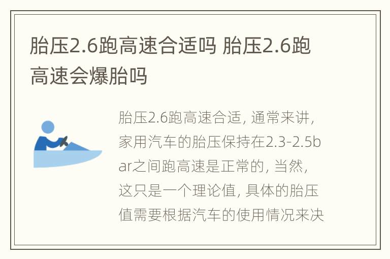 胎压2.6跑高速合适吗 胎压2.6跑高速会爆胎吗