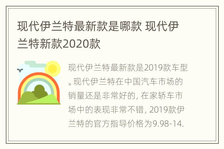 现代伊兰特最新款是哪款 现代伊兰特新款2020款