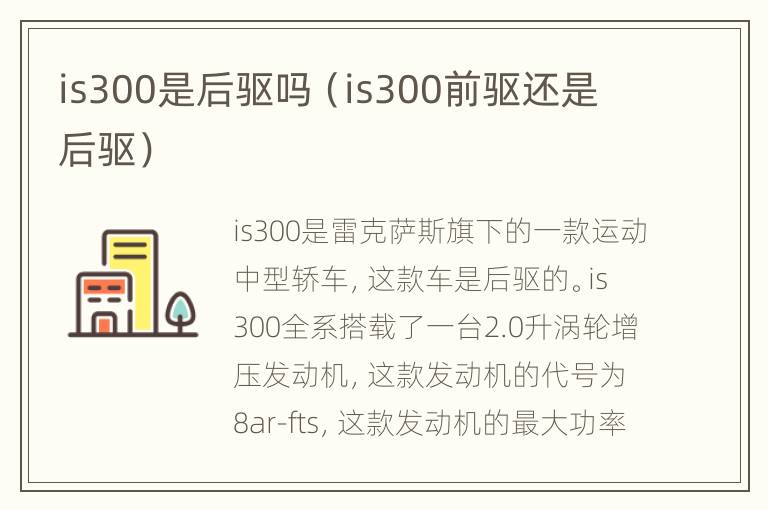 is300是后驱吗（is300前驱还是后驱）