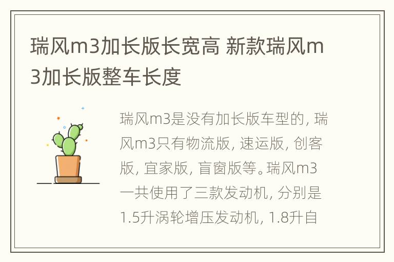 瑞风m3加长版长宽高 新款瑞风m3加长版整车长度