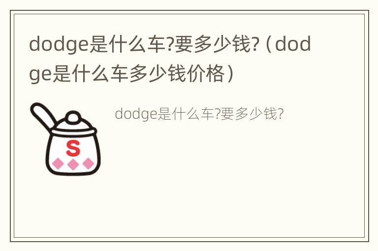 dodge是什么车?要多少钱?（dodge是什么车多少钱价格）