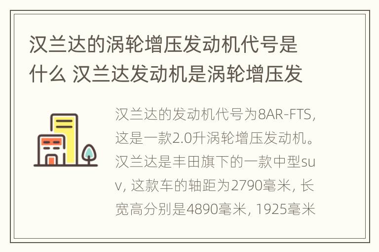 汉兰达的涡轮增压发动机代号是什么 汉兰达发动机是涡轮增压发动机吗