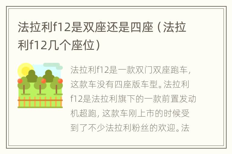 法拉利f12是双座还是四座（法拉利f12几个座位）