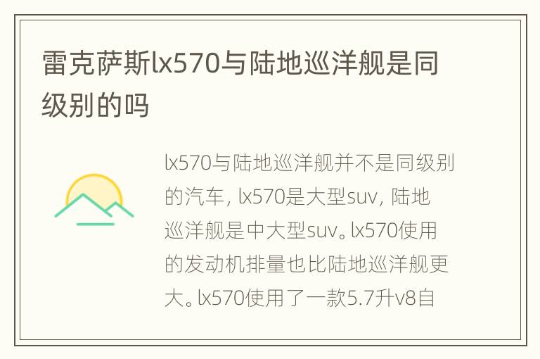 雷克萨斯lx570与陆地巡洋舰是同级别的吗