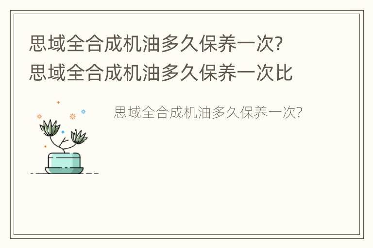 思域全合成机油多久保养一次? 思域全合成机油多久保养一次比较好