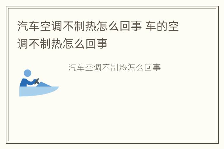 汽车空调不制热怎么回事 车的空调不制热怎么回事