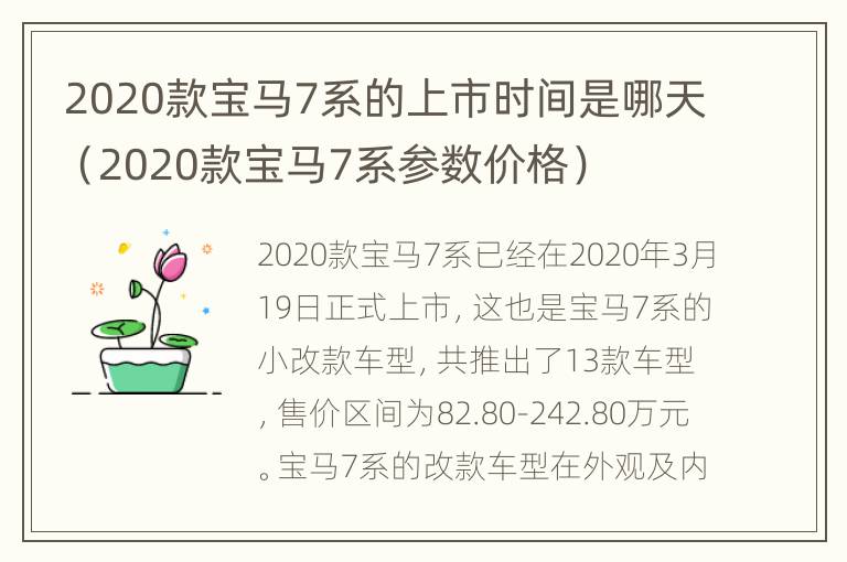 2020款宝马7系的上市时间是哪天（2020款宝马7系参数价格）