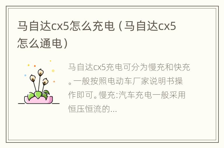 马自达cx5怎么充电（马自达cx5怎么通电）