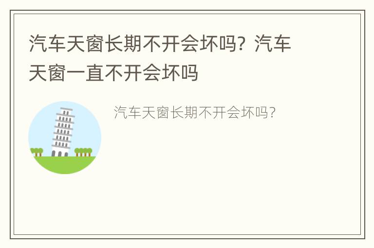 汽车天窗长期不开会坏吗？ 汽车天窗一直不开会坏吗