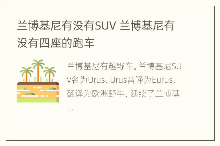 兰博基尼有没有SUV 兰博基尼有没有四座的跑车