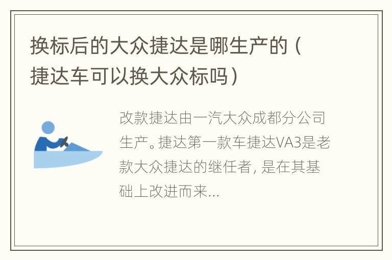 换标后的大众捷达是哪生产的（捷达车可以换大众标吗）