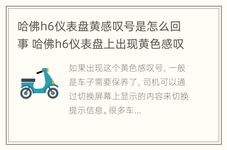 哈佛h6仪表盘黄感叹号是怎么回事 哈佛h6仪表盘上出现黄色感叹号