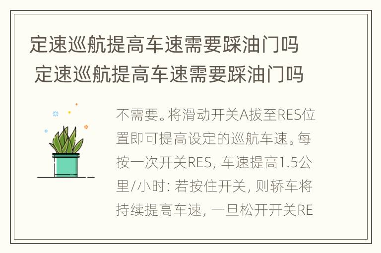 定速巡航提高车速需要踩油门吗 定速巡航提高车速需要踩油门吗