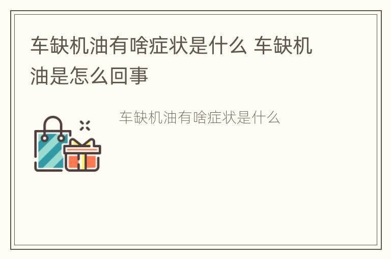 车缺机油有啥症状是什么 车缺机油是怎么回事