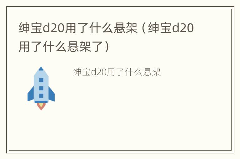 绅宝d20用了什么悬架（绅宝d20用了什么悬架了）