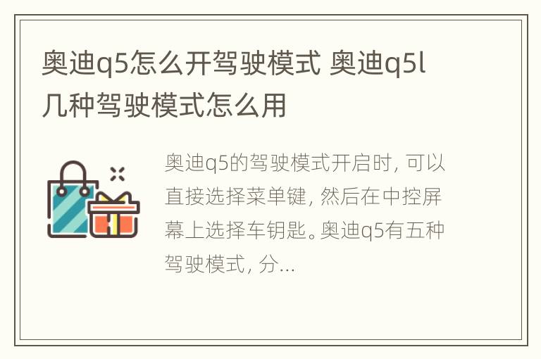 奥迪q5怎么开驾驶模式 奥迪q5l几种驾驶模式怎么用