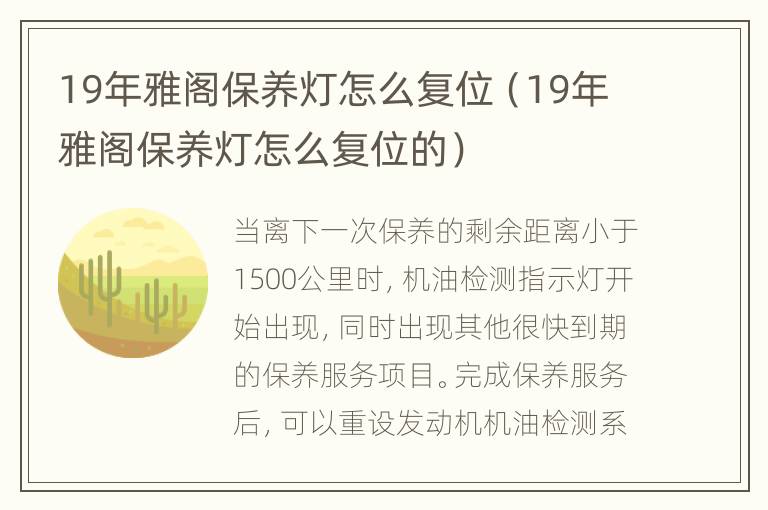 19年雅阁保养灯怎么复位（19年雅阁保养灯怎么复位的）