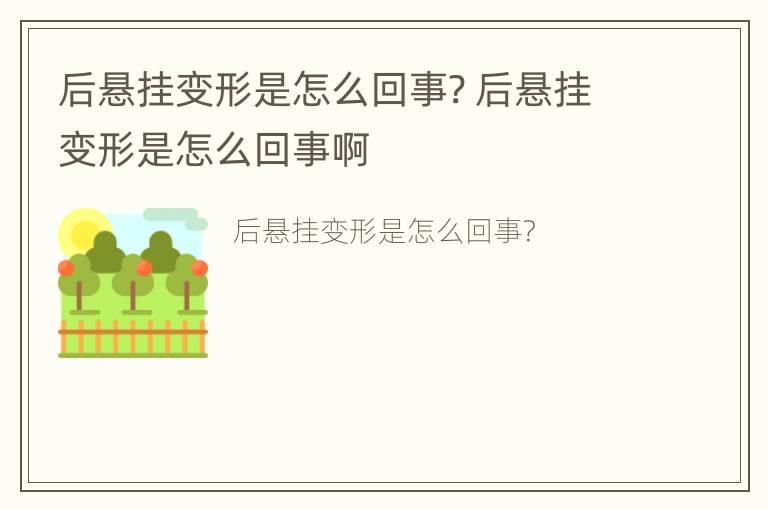 后悬挂变形是怎么回事? 后悬挂变形是怎么回事啊