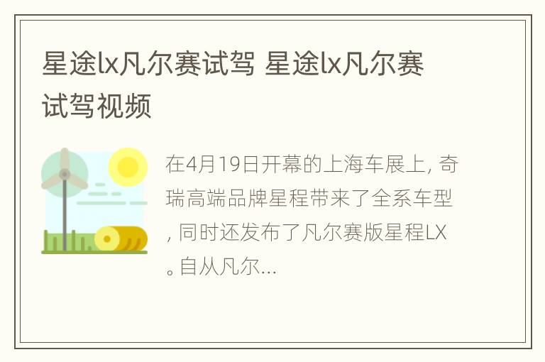 星途lx凡尔赛试驾 星途lx凡尔赛试驾视频