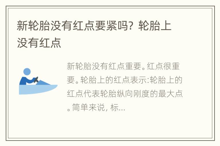 新轮胎没有红点要紧吗？ 轮胎上没有红点