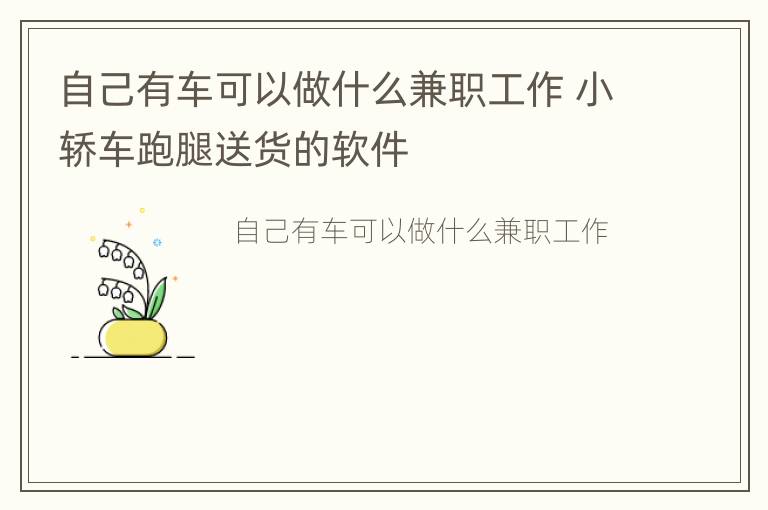 自己有车可以做什么兼职工作 小轿车跑腿送货的软件