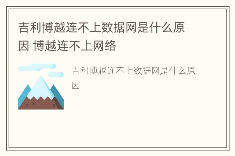 吉利博越连不上数据网是什么原因 博越连不上网络