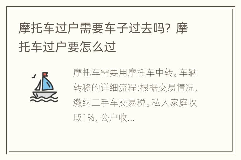 摩托车过户需要车子过去吗？ 摩托车过户要怎么过