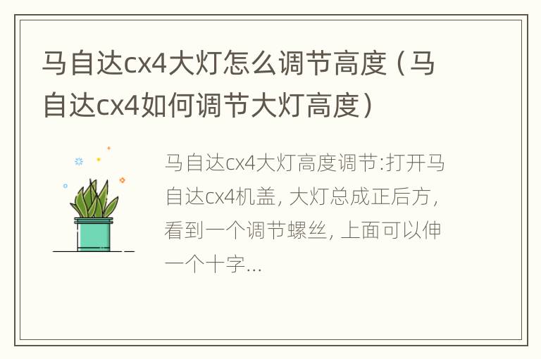 马自达cx4大灯怎么调节高度（马自达cx4如何调节大灯高度）