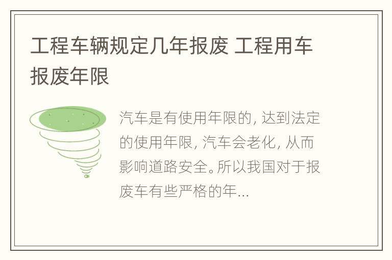 工程车辆规定几年报废 工程用车报废年限