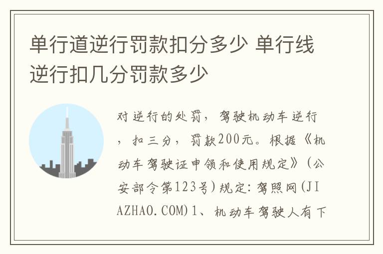 单行道逆行罚款扣分多少 单行线逆行扣几分罚款多少