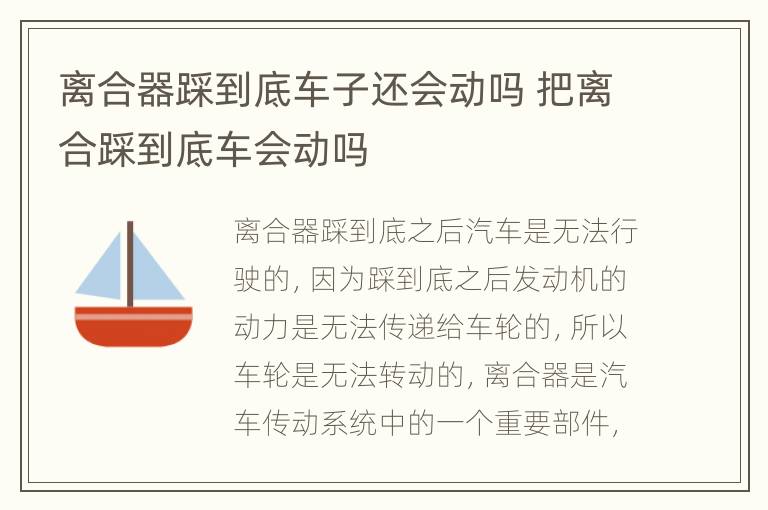 离合器踩到底车子还会动吗 把离合踩到底车会动吗