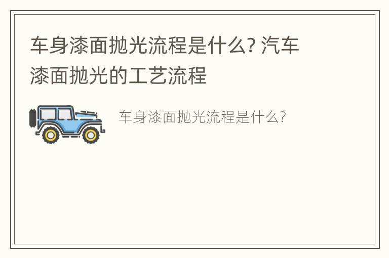 车身漆面抛光流程是什么? 汽车漆面抛光的工艺流程