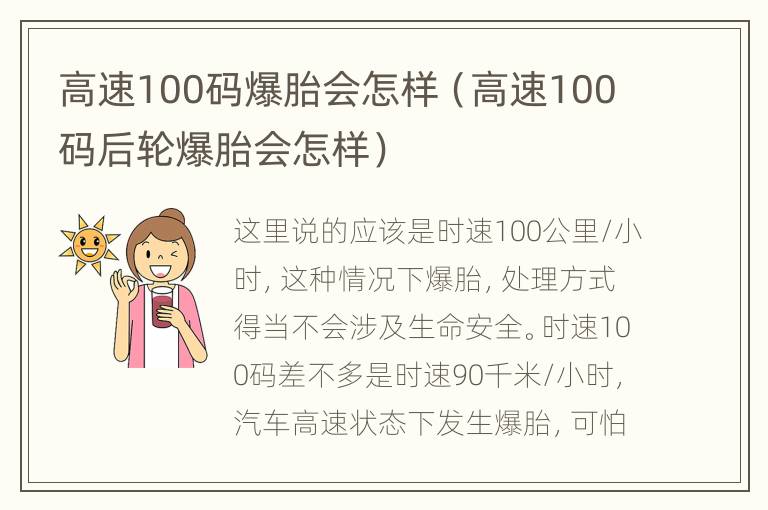 高速100码爆胎会怎样（高速100码后轮爆胎会怎样）