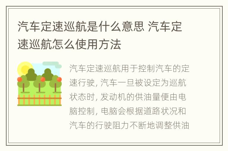 汽车定速巡航是什么意思 汽车定速巡航怎么使用方法