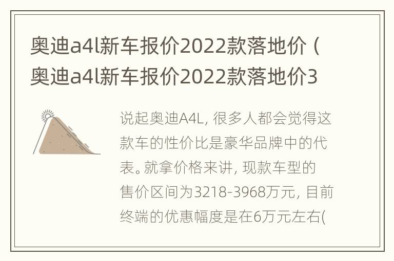 奥迪a4l新车报价2022款落地价（奥迪a4l新车报价2022款落地价30万3千能到手吗）