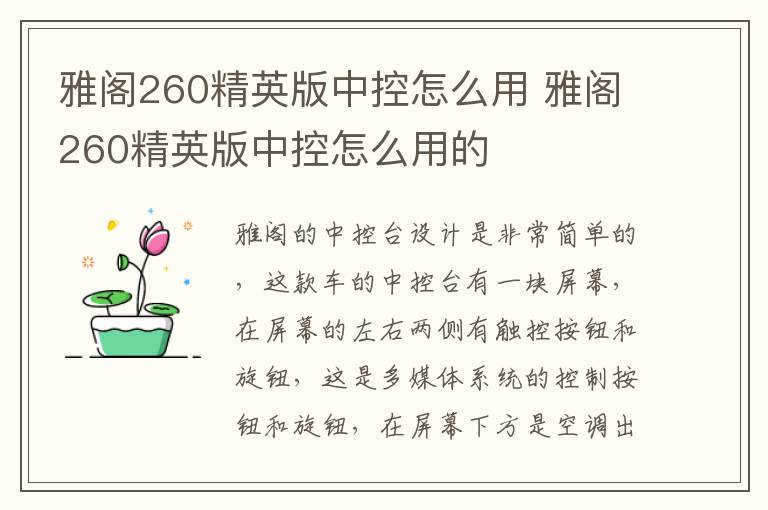 雅阁260精英版中控怎么用 雅阁260精英版中控怎么用的