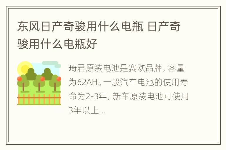 东风日产奇骏用什么电瓶 日产奇骏用什么电瓶好