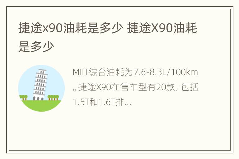 捷途x90油耗是多少 捷途X90油耗是多少