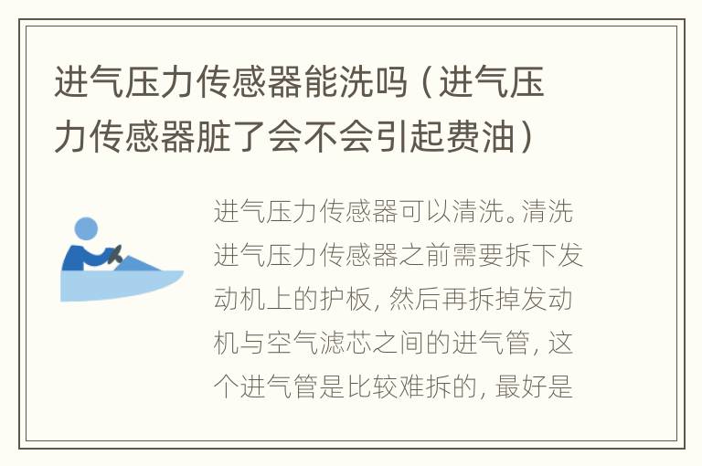 进气压力传感器能洗吗（进气压力传感器脏了会不会引起费油）