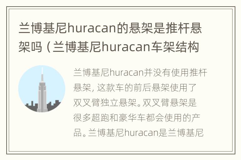 兰博基尼huracan的悬架是推杆悬架吗（兰博基尼huracan车架结构）