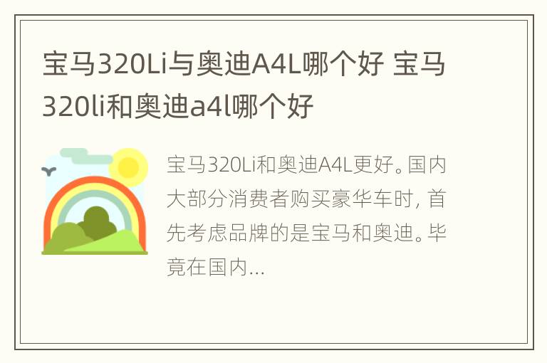 宝马320Li与奥迪A4L哪个好 宝马320li和奥迪a4l哪个好