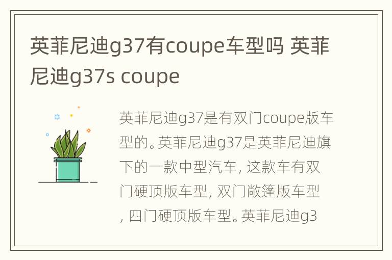 英菲尼迪g37有coupe车型吗 英菲尼迪g37s coupe