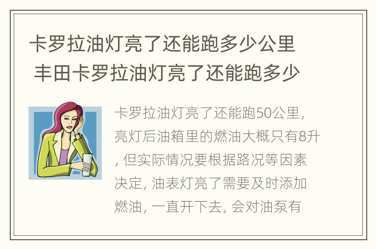 卡罗拉油灯亮了还能跑多少公里 丰田卡罗拉油灯亮了还能跑多少公里