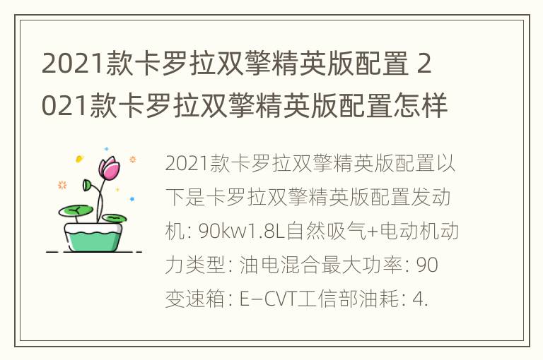 2021款卡罗拉双擎精英版配置 2021款卡罗拉双擎精英版配置怎样,落地价多少钱