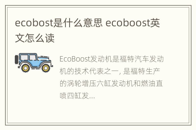 ecobost是什么意思 ecoboost英文怎么读