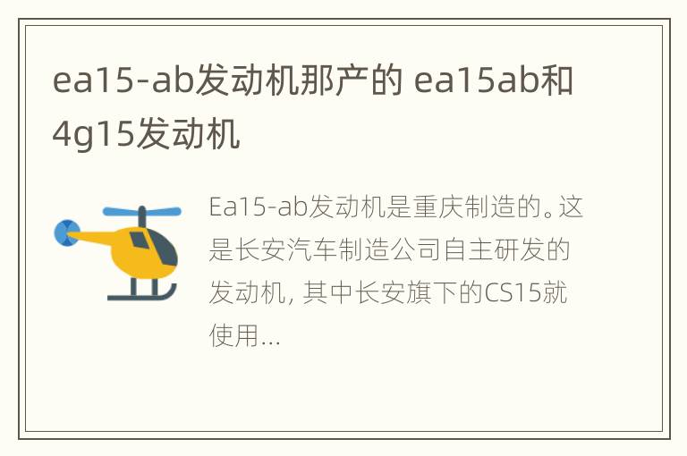 ea15-ab发动机那产的 ea15ab和4g15发动机